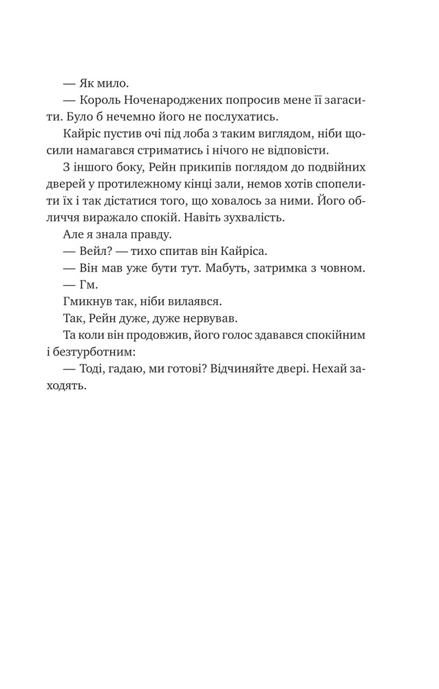 Книга Попіл і проклятий зірками король. Книга 2 - Карісса Бродбент. Фото 18