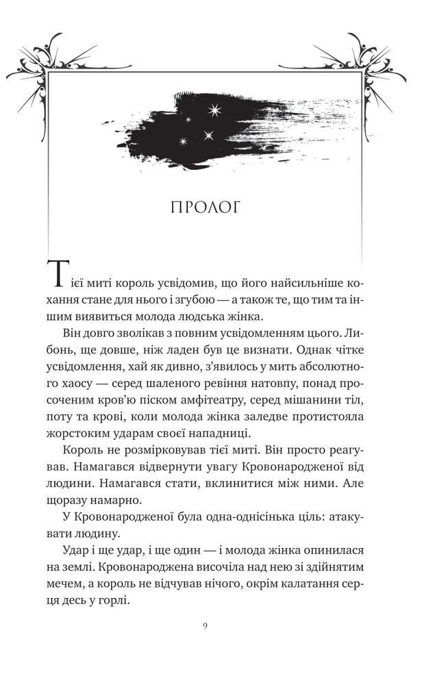 Книга Попіл і проклятий зірками король. Книга 2 - Карісса Бродбент. Фото 6