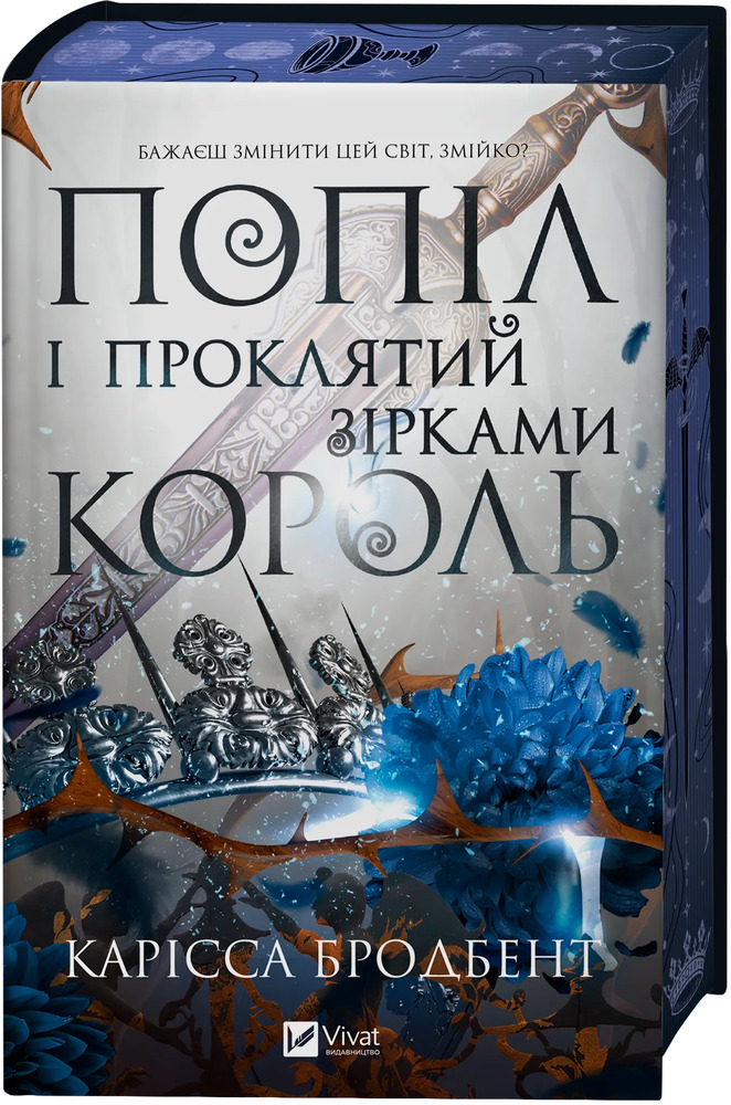 Книга Попіл і проклятий зірками король. Книга 2 - Карісса Бродбент