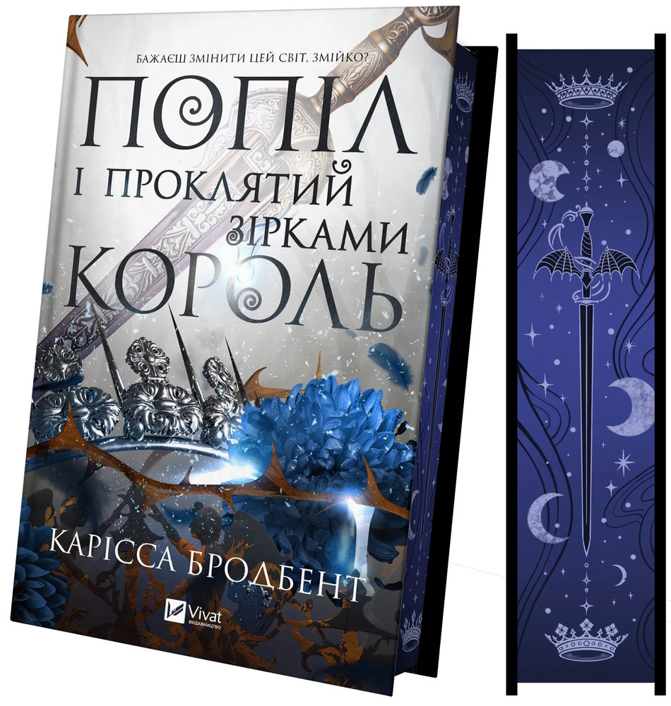 Книга Попіл і проклятий зірками король. Книга 2 - Карісса Бродбент. Фото 3