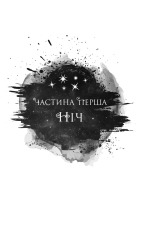 Книга Попіл і проклятий зірками король. Книга 2 - Карісса Бродбент. Фото 10