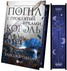 Книга Попіл і проклятий зірками король. Книга 2 - Карісса Бродбент. Фото 3