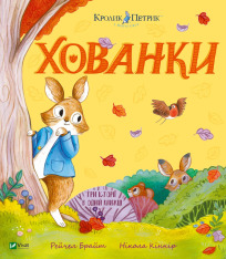 Книга Кролик Петрик. Хованки - Рейчел Брайт