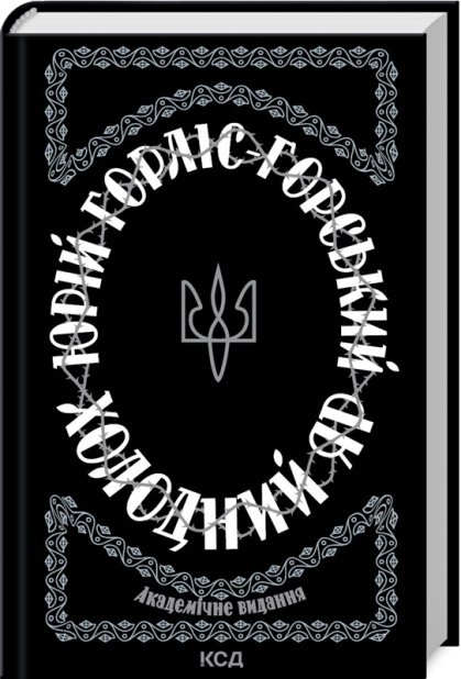 Книга Холодний Яр - Юрій Горліс-Горський