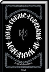 Книга Холодний Яр - Юрій Горліс-Горський