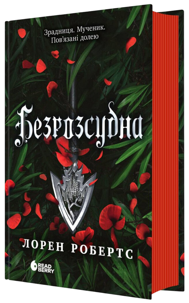 Книга Безрозсудна. Книга 2 - Лорен Робертс