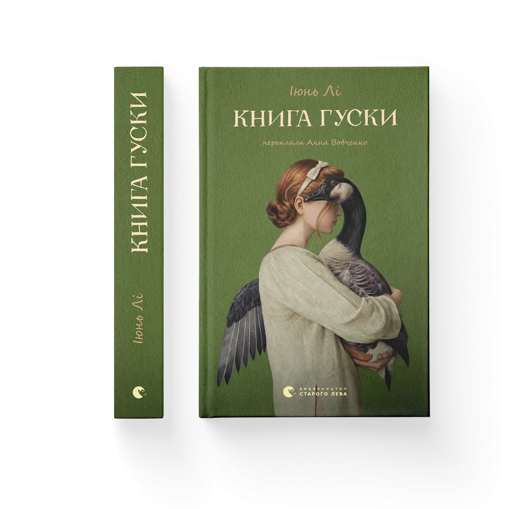 Книга Книга гуски - Іюнь Лі. Фото 2