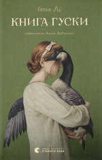 Книга Книга гуски - Іюнь Лі