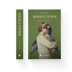 Книга Книга гуски - Іюнь Лі. Фото 2