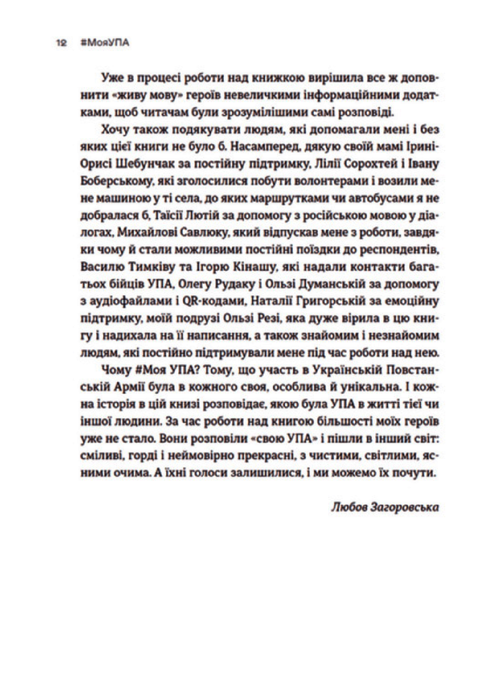 Книга #Моя УПА - Любов Загоровська. Фото 6