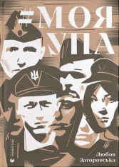 Книга #Моя УПА - Любов Загоровська
