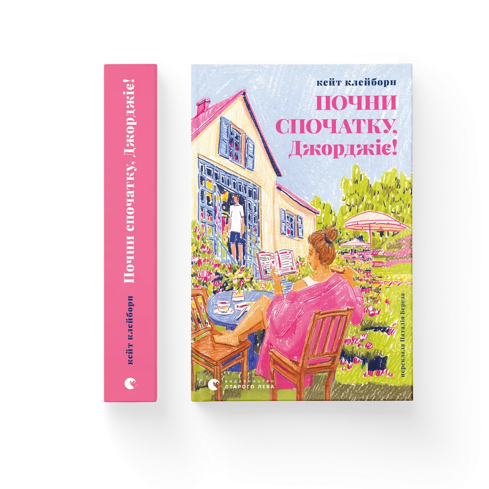 Книга Почни спочатку, Джорджіє! - Кейт Клейборн. Фото 2