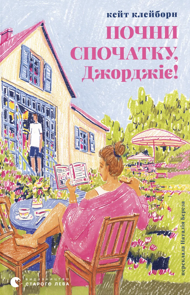 Книга Почни спочатку, Джорджіє! - Кейт Клейборн