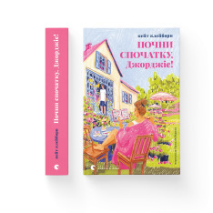 Книга Почни спочатку, Джорджіє! - Кейт Клейборн. Фото 2