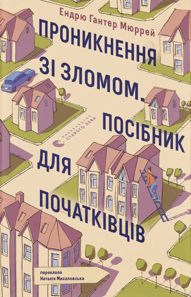 Книга Проникнення зі зломом. Посібник для початківців - Ендрю Гантер Мюррей