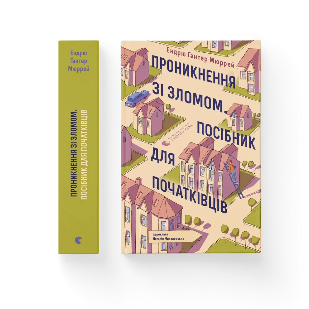 Книга Проникнення зі зломом. Посібник для початківців - Ендрю Гантер Мюррей. Фото 2