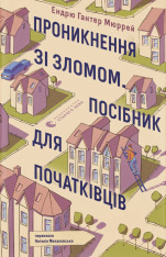 Книга Проникнення зі зломом. Посібник для початківців - Ендрю Гантер Мюррей