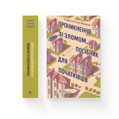 Книга Проникнення зі зломом. Посібник для початківців - Ендрю Гантер Мюррей. Фото 2