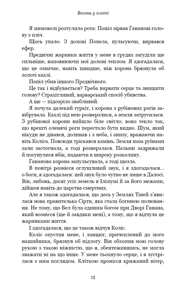 Книга Плоть і вогонь. Книга 3. Вогонь у плоті - Дженніфер Лінн Арментраут. Фото 10
