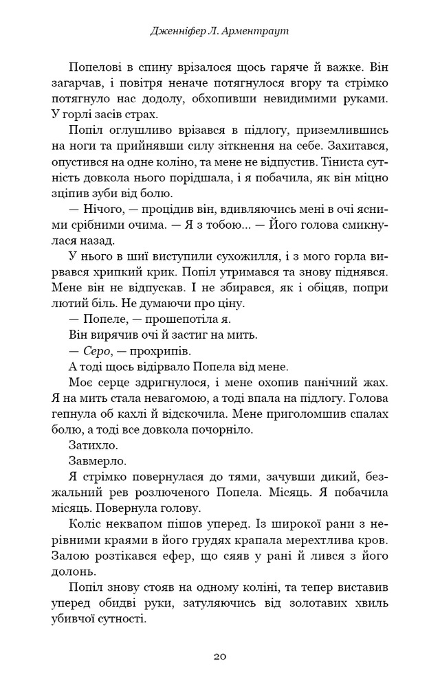 Книга Плоть і вогонь. Книга 3. Вогонь у плоті - Дженніфер Лінн Арментраут. Фото 15