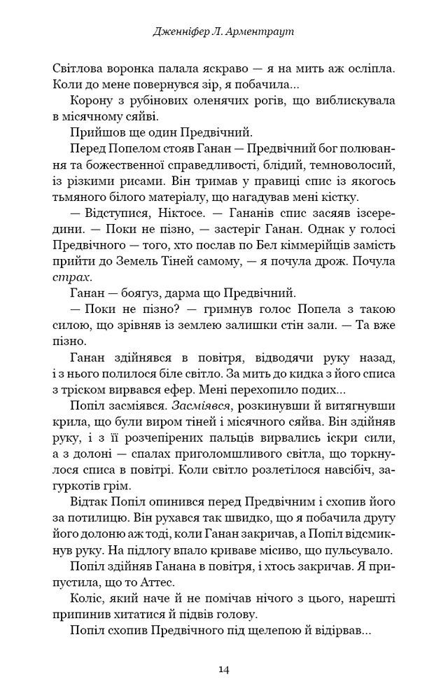 Книга Плоть і вогонь. Книга 3. Вогонь у плоті - Дженніфер Лінн Арментраут. Фото 9