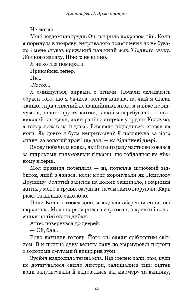 Книга Плоть і вогонь. Книга 3. Вогонь у плоті - Дженніфер Лінн Арментраут. Фото 7