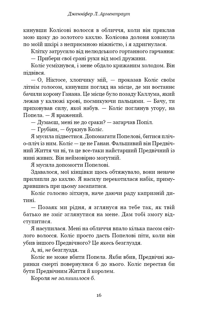 Книга Плоть і вогонь. Книга 3. Вогонь у плоті - Дженніфер Лінн Арментраут. Фото 11