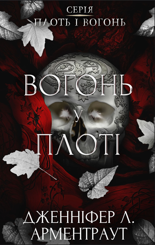 Книга Плоть і вогонь. Книга 3. Вогонь у плоті - Дженніфер Лінн Арментраут