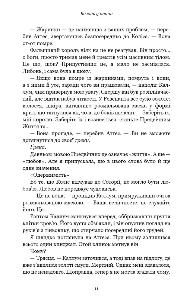 Книга Плоть і вогонь. Книга 3. Вогонь у плоті - Дженніфер Лінн Арментраут. Фото 6