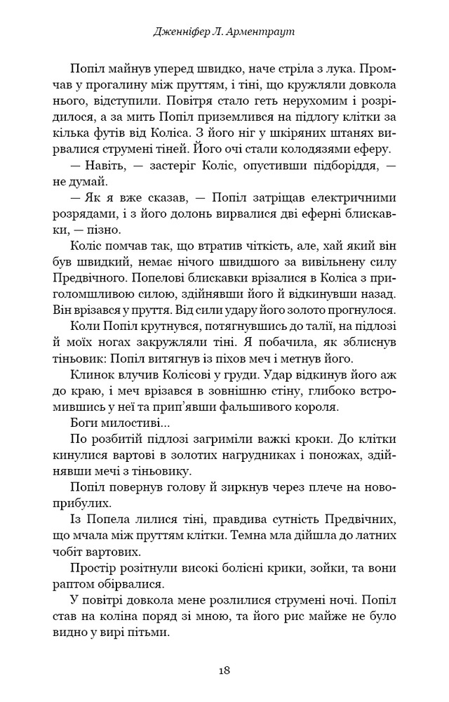 Книга Плоть і вогонь. Книга 3. Вогонь у плоті - Дженніфер Лінн Арментраут. Фото 13