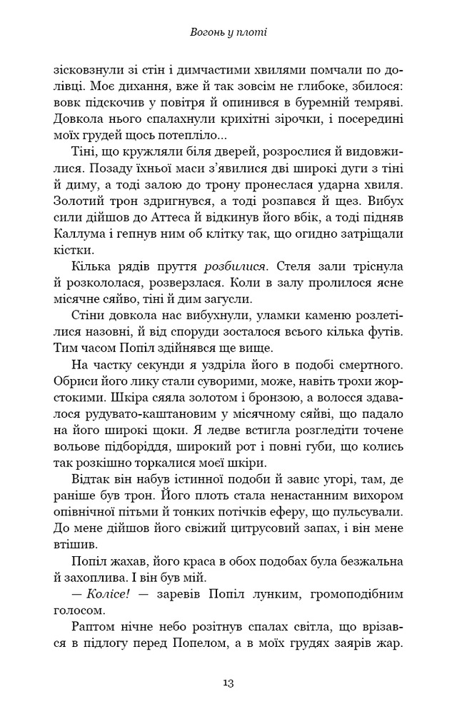 Книга Плоть і вогонь. Книга 3. Вогонь у плоті - Дженніфер Лінн Арментраут. Фото 8