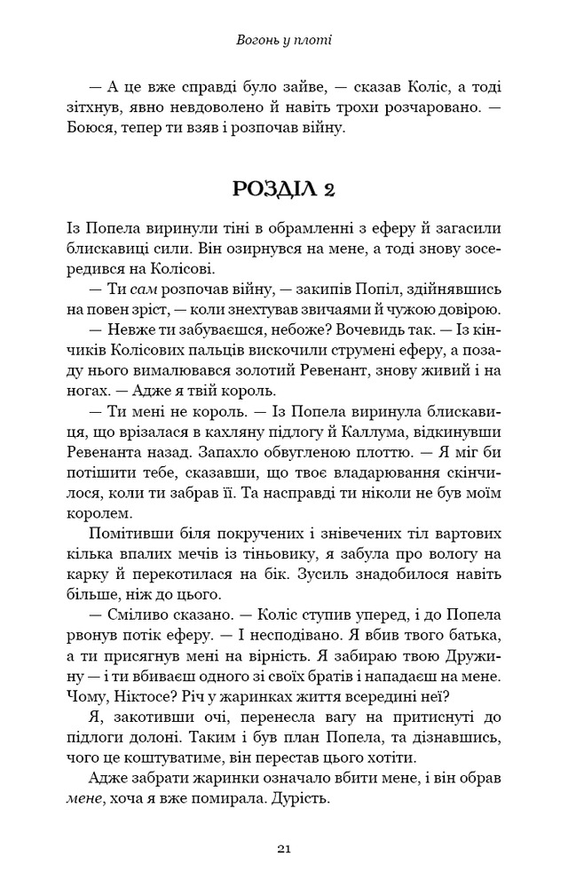 Книга Плоть і вогонь. Книга 3. Вогонь у плоті - Дженніфер Лінн Арментраут. Фото 16