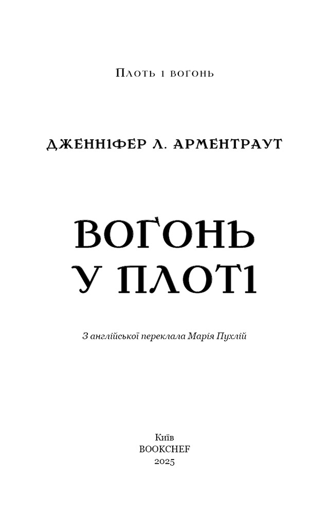 Книга Плоть і вогонь. Книга 3. Вогонь у плоті - Дженніфер Лінн Арментраут. Фото 3
