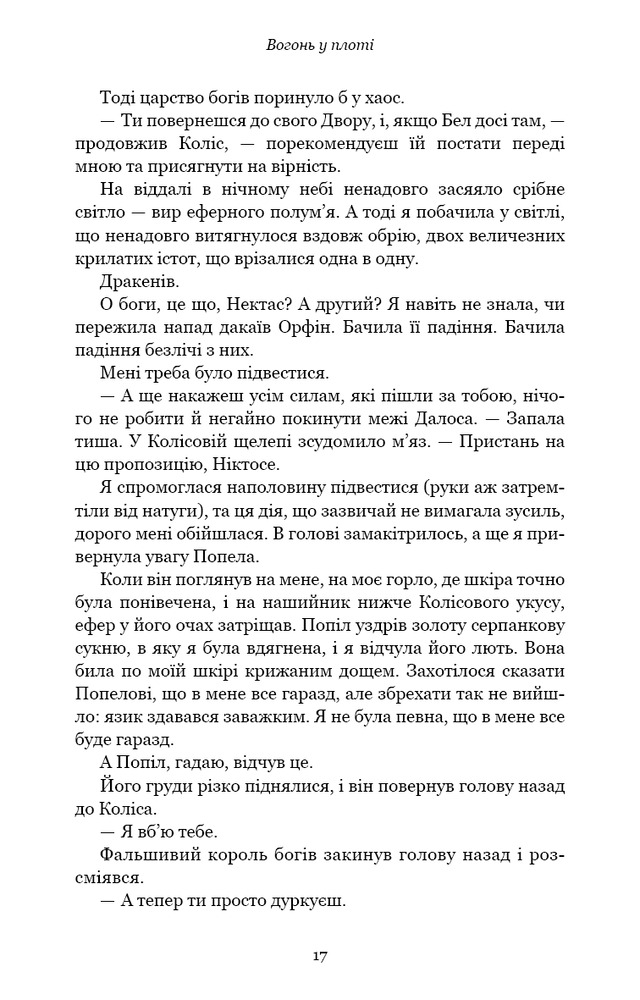 Книга Плоть і вогонь. Книга 3. Вогонь у плоті - Дженніфер Лінн Арментраут. Фото 12