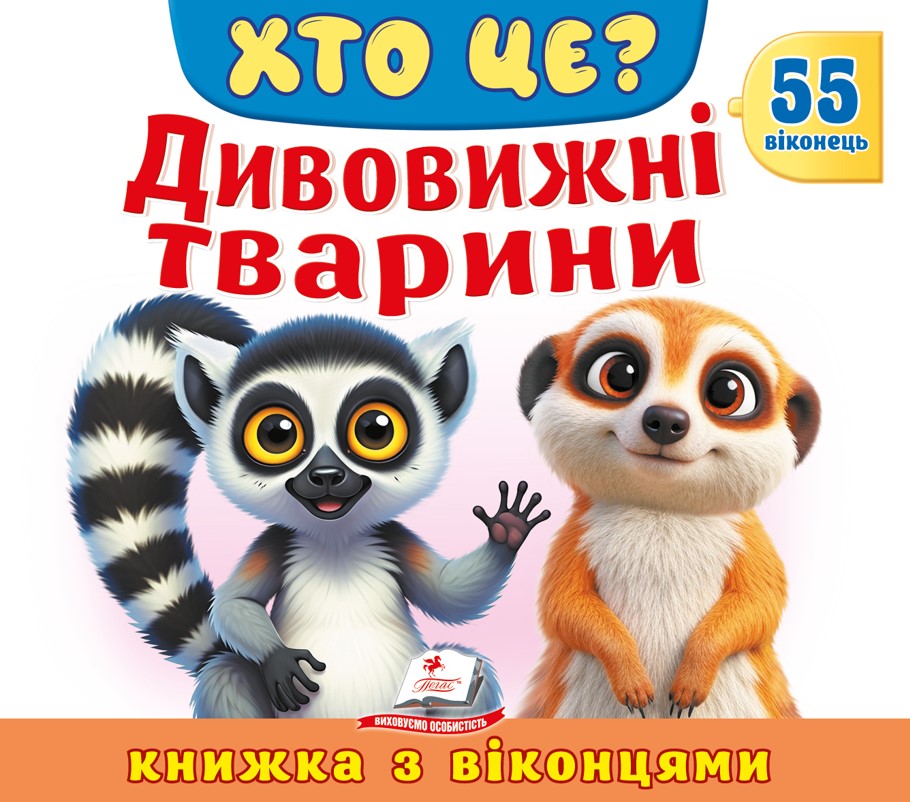 Книжка з віконцями. Хто це? Дивовижні тварини. 55 віконець