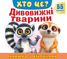 Книжка з віконцями. Хто це? Дивовижні тварини. 55 віконець