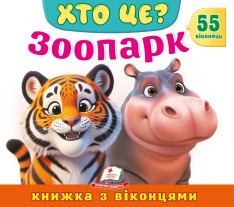 Книжка з віконцями. Хто це? Зоопарк. 55 віконець