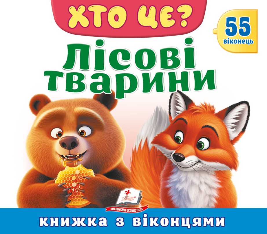 Книжка з віконцями. Хто це? Лісові тварини. 55 віконець