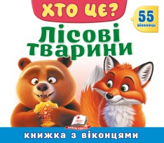 Книжка з віконцями. Хто це? Лісові тварини. 55 віконець