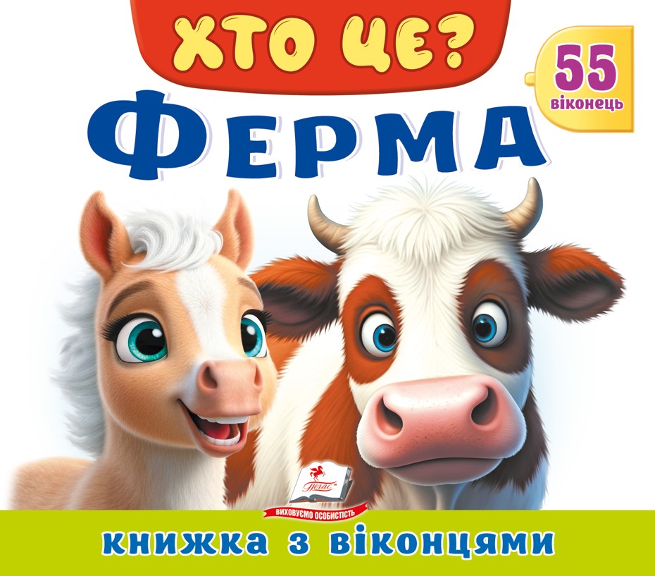 Книжка з віконцями. Хто це? Ферма. 55 віконець
