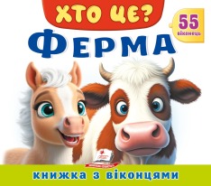 Книжка з віконцями. Хто це? Ферма. 55 віконець