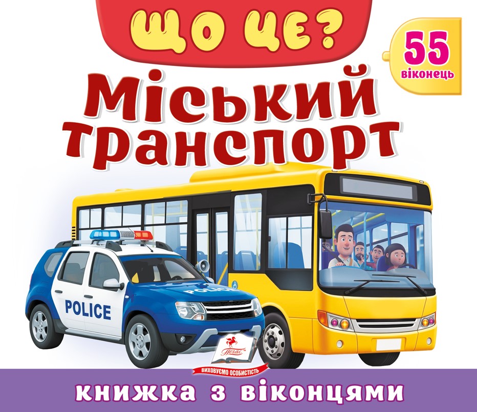 Книжка з віконцями. Хто це? Міський транспорт. 55 віконець