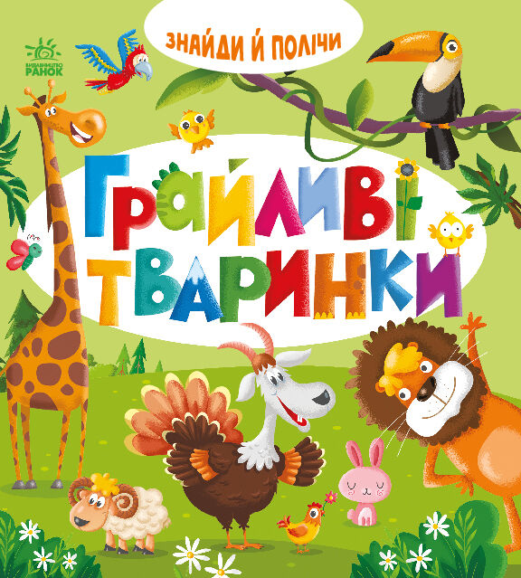 Книга Знайди і полічи. Грайливі тваринки