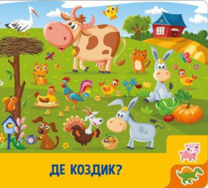 Книга Знайди і полічи. Грайливі тваринки. Фото 7