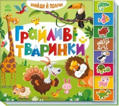 Книга Знайди і полічи. Грайливі тваринки. Фото 3