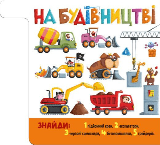 Книга Знайди і полічи. Працьовиті машинки. Фото 8