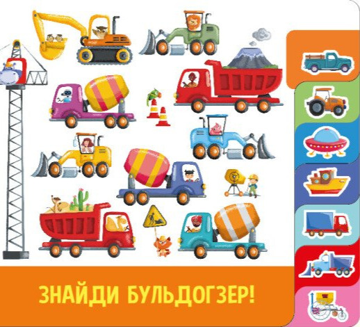 Книга Знайди і полічи. Працьовиті машинки. Фото 9
