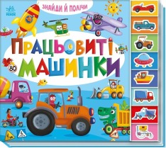 Книга Знайди і полічи. Працьовиті машинки. Фото 3