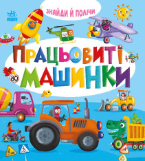 Книга Знайди і полічи. Працьовиті машинки