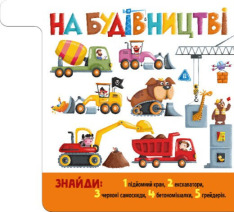 Книга Знайди і полічи. Працьовиті машинки. Фото 8